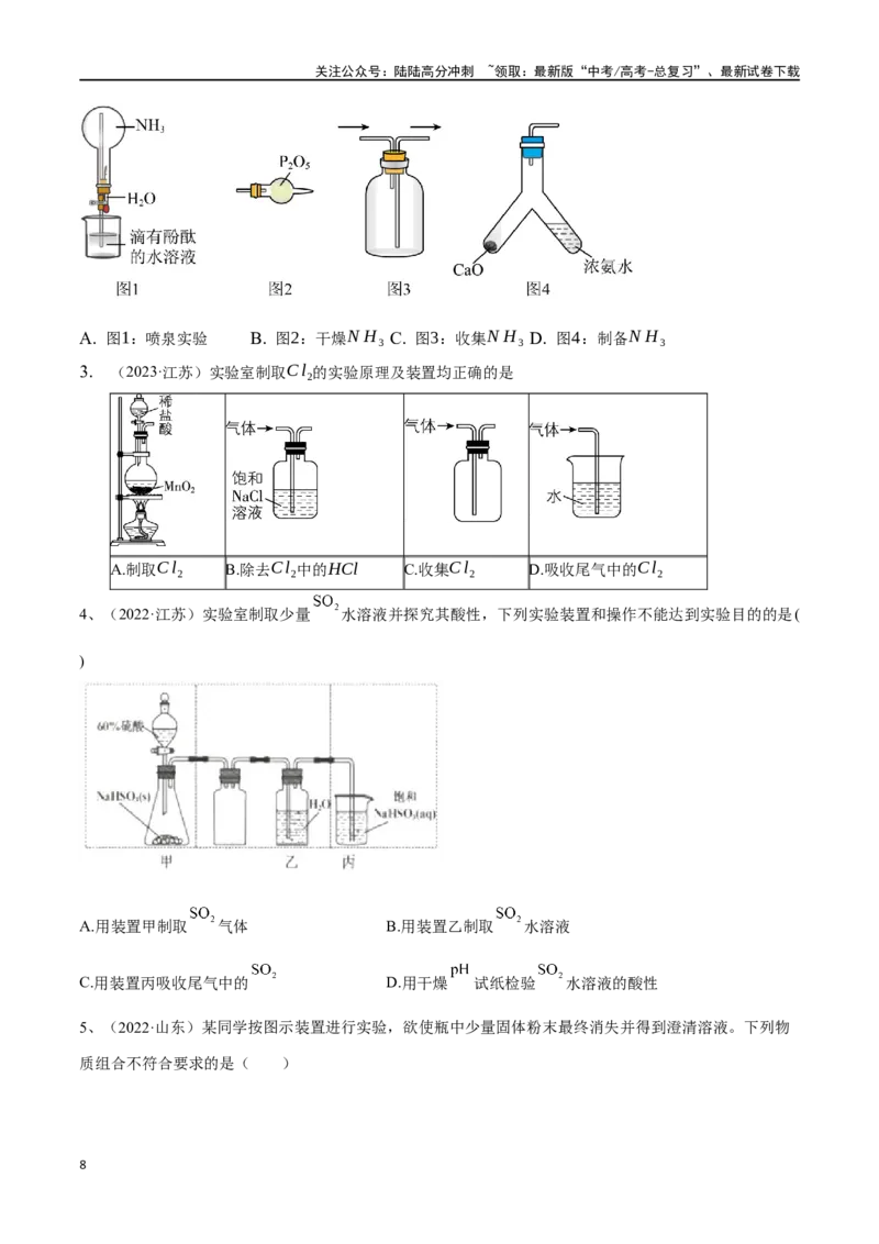 《微专题五常见气体的实验室制备、净化和收集-（原卷版）_05-化学-高考总复习_一轮复习_2024年_2023-2024学年解密高考化学大一轮复习精讲精练（配套新教材2019）_资料》第8页预览