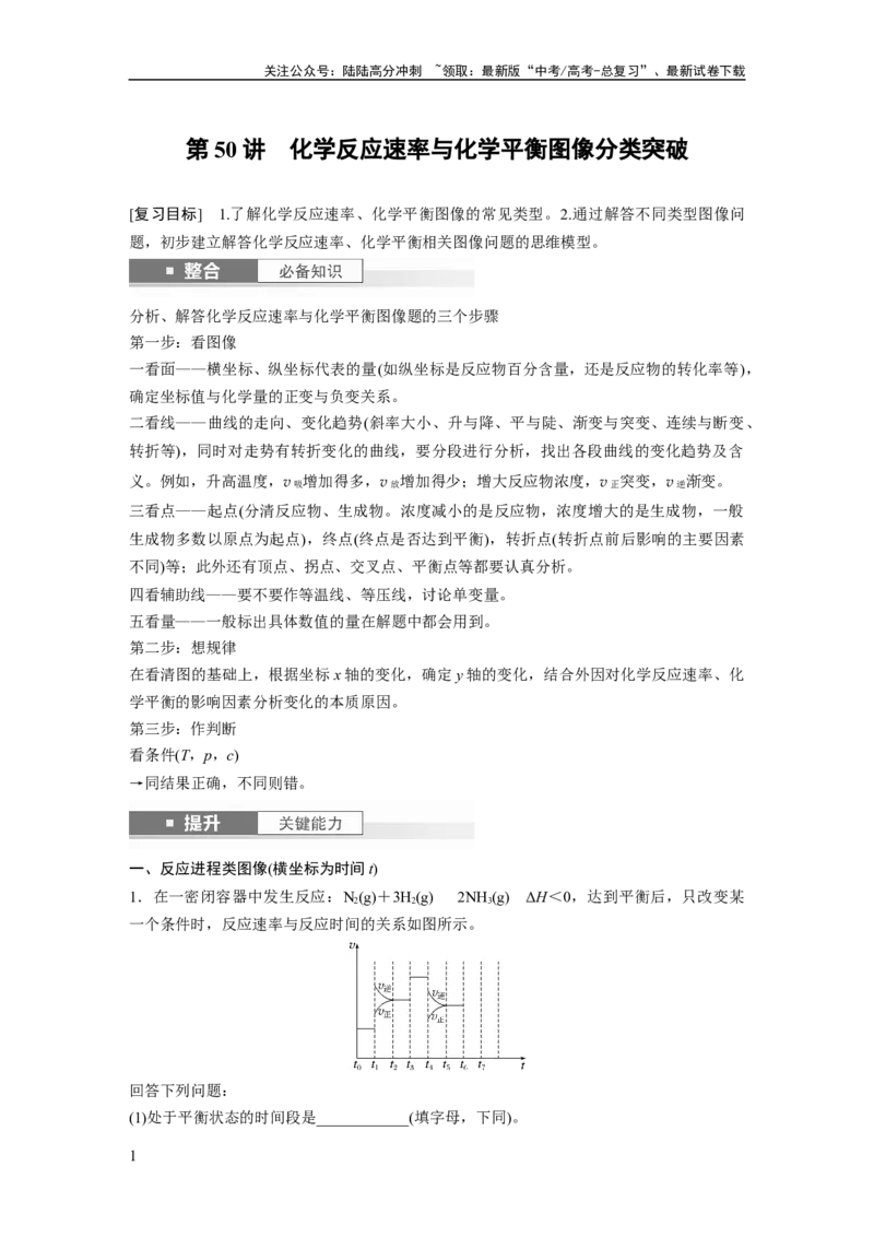 《大单元四　第十一章　第50讲　化学反应速率与化学平衡图像分类突破_05-化学-高考总复习_一轮复习_2025年_2025年大一轮复习讲义人教版化学_资料_1-资料_大一轮复习讲义教师专用》第1页预览