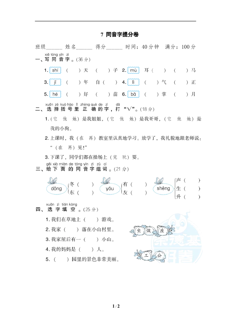 《7同音字提分卷_小学1-6年级全科全套_1-6年级全科上册_一年级_语文_语文一上各类专项练习》第1页预览
