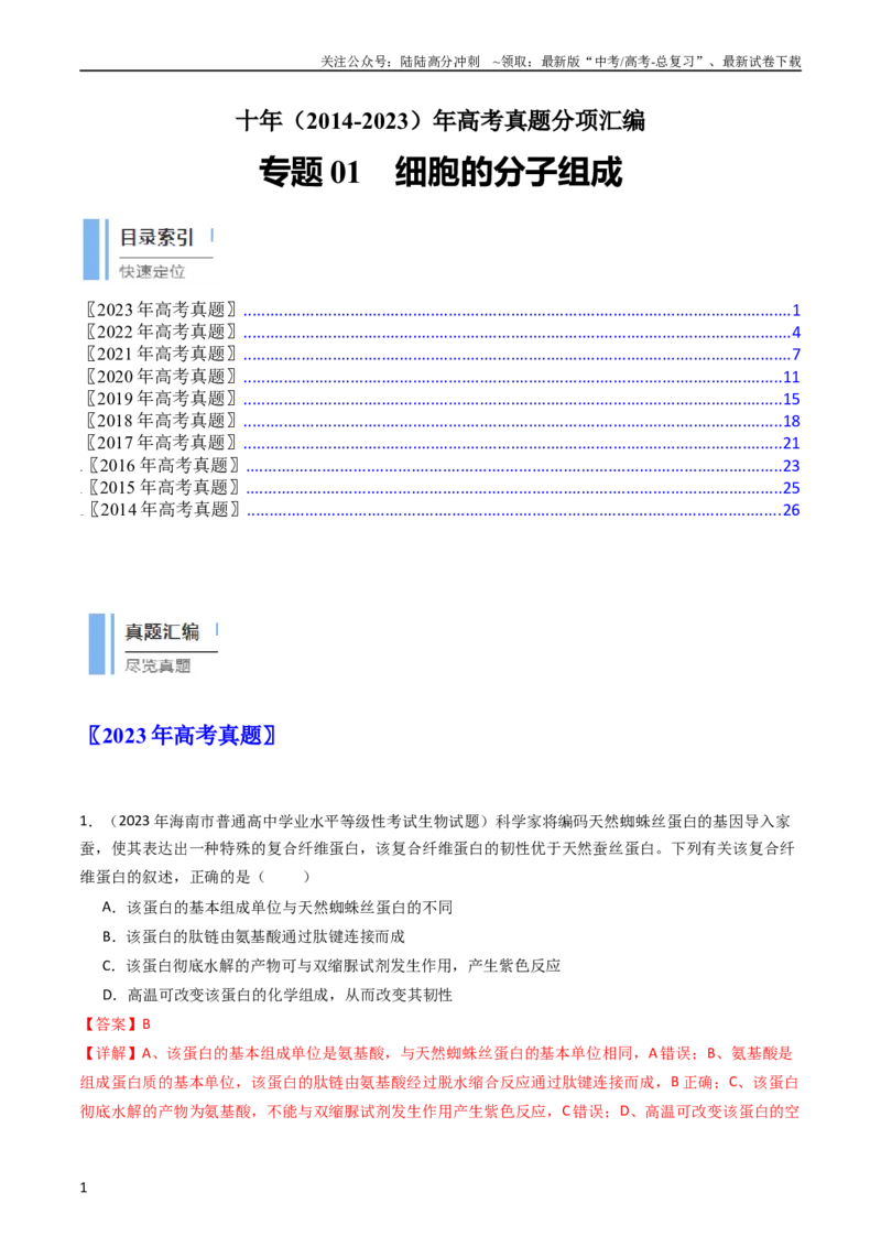 《专题01细胞的分子组成（教师版）_06-生物-高考总复习_专项复习_2024年_十年（2014-2023）高考生物真题分项汇编（全国通用）》第1页预览
