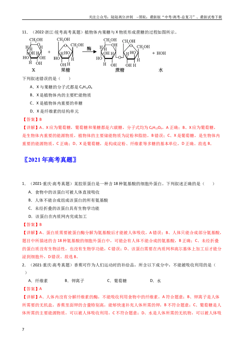 《专题01细胞的分子组成（教师版）_06-生物-高考总复习_专项复习_2024年_十年（2014-2023）高考生物真题分项汇编（全国通用）》第7页预览