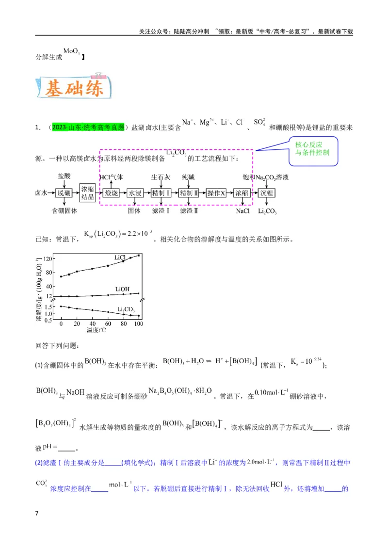 《升级版微专题26化学工艺流程题-----核心反应与条件控制（原卷版）(全国版)_05-化学-高考总复习_一轮复习_2024年_2024高考化学一轮复习考点微专题考情分析经典真题_资料》第7页预览