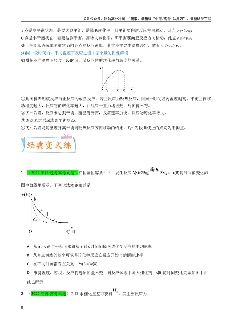 《升级版微专题37新情景下的综合图象与突破（原卷版）(全国版)_05-化学-高考总复习_一轮复习_2024年_2024高考化学一轮复习考点微专题考情分析经典真题_资料》第8页预览