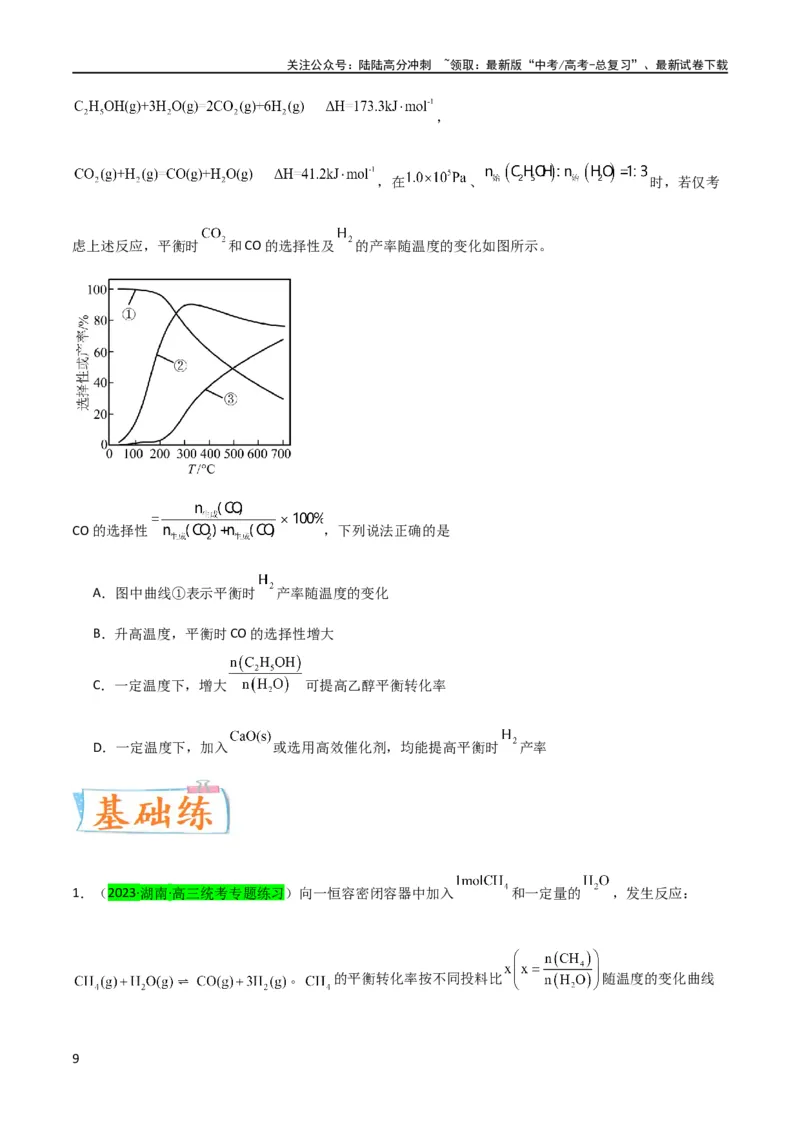 《升级版微专题37新情景下的综合图象与突破（原卷版）(全国版)_05-化学-高考总复习_一轮复习_2024年_2024高考化学一轮复习考点微专题考情分析经典真题_资料》第9页预览