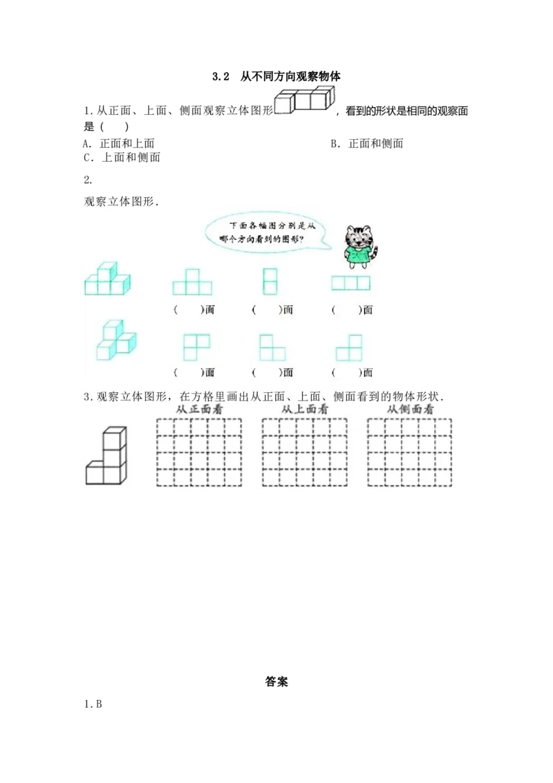 《3.2从不同方向观察物体_小学1-6年级全科全套_1-6年级全科下册_五年级_五年级下数学_数学五下西师版(1)》第1页预览