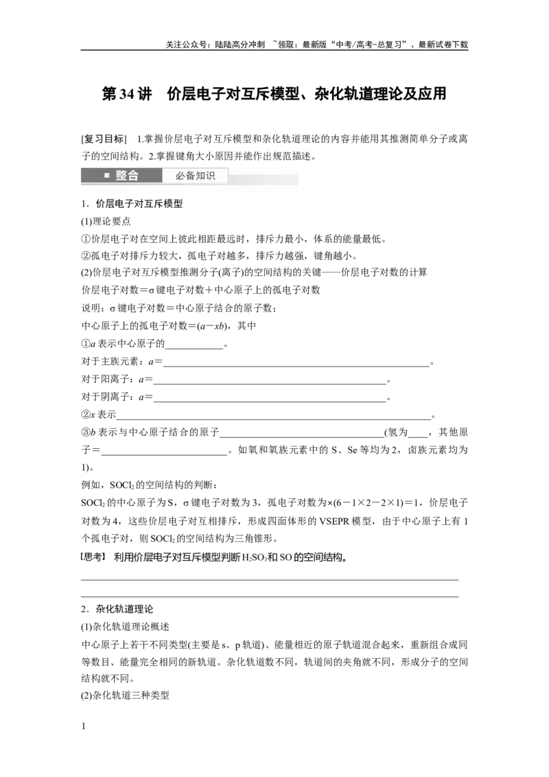 《大单元三　第八章　第34讲　价层电子对互斥模型、杂化轨道理论及应用_05-化学-高考总复习_一轮复习_2025年_2025年大一轮复习讲义人教版化学_资料_1-资料_大一轮复习讲义学生专用》第1页预览