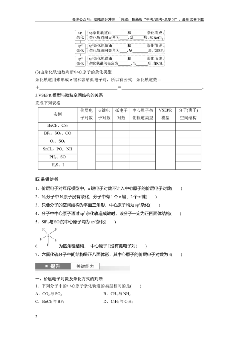 《大单元三　第八章　第34讲　价层电子对互斥模型、杂化轨道理论及应用_05-化学-高考总复习_一轮复习_2025年_2025年大一轮复习讲义人教版化学_资料_1-资料_大一轮复习讲义学生专用》第2页预览