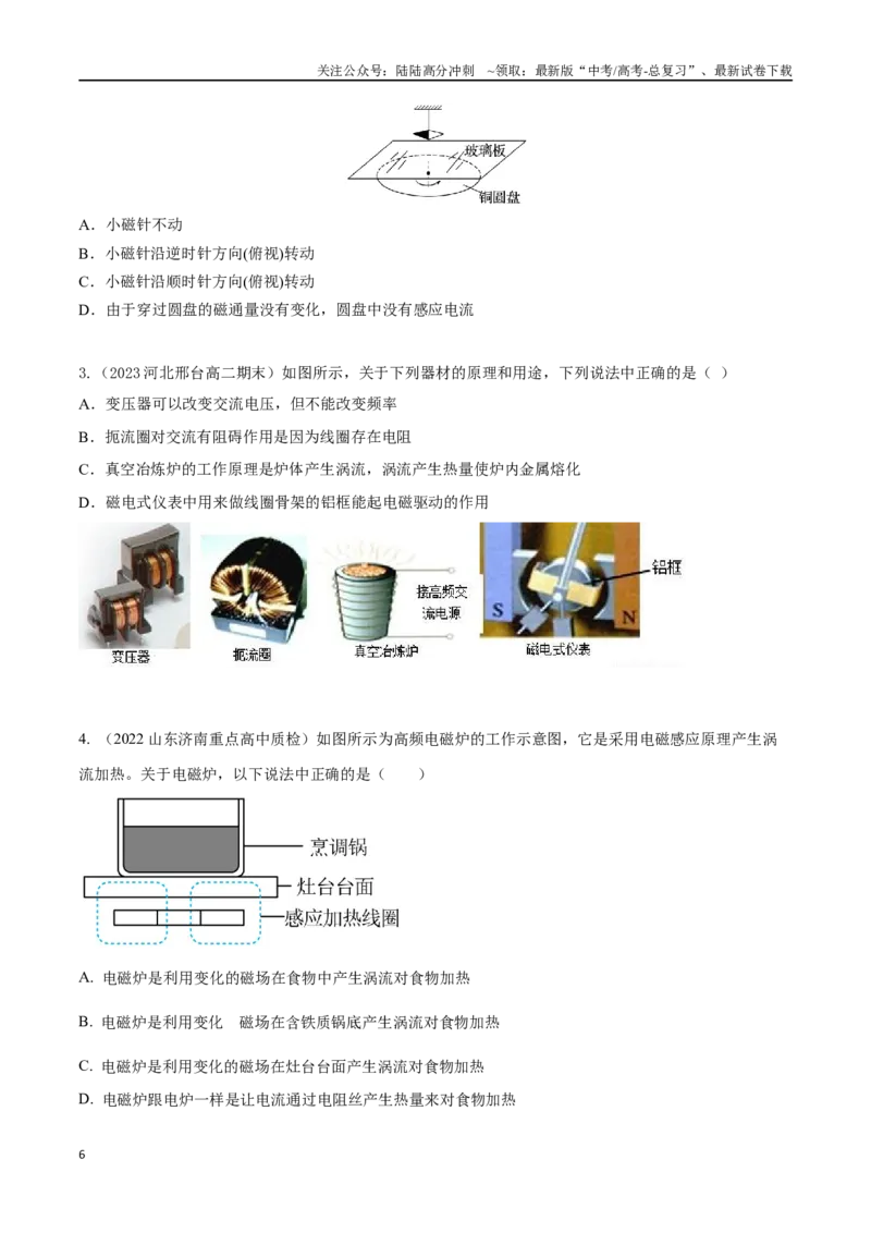 《13.4涡流、电磁阻尼和电磁驱动（原卷版）高考一轮复习100考点100讲_04-物理-高考总复习_一轮复习_2024年_2024年高考物理一轮复习100考点100讲_资料》第6页预览