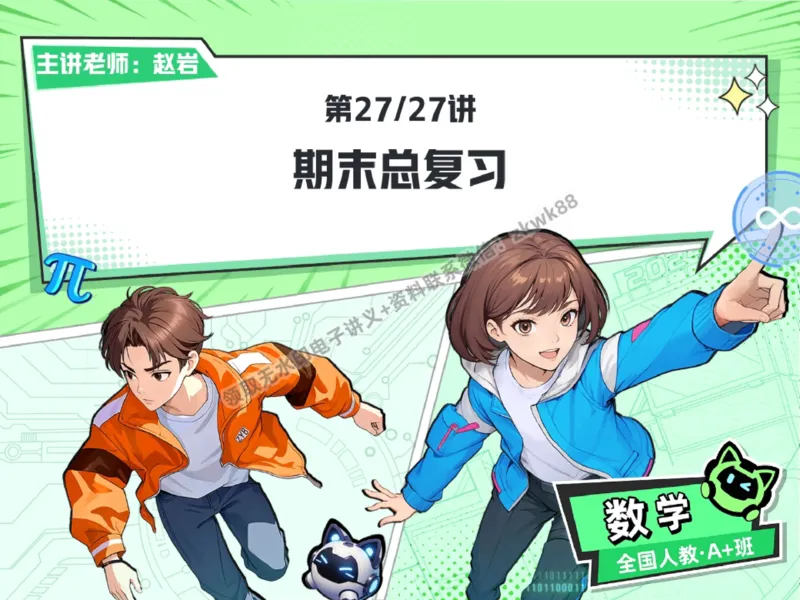 《30.课堂笔记主讲课中笔记_2025初一网课_25初一数学_25初一赵岩数学（作业帮）_秋季下-秋季班A+_课堂笔记》第1页预览