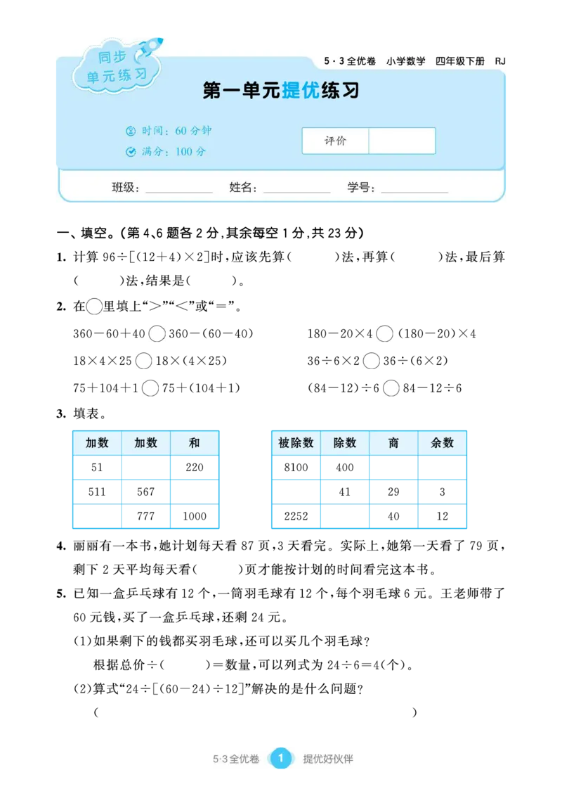 《53单元提优练习小学数学四下RJ(1)_小学1-6年级全科全套_1-6年级全科下册_四年级_四年级下数学_数学四下人教版》第3页预览