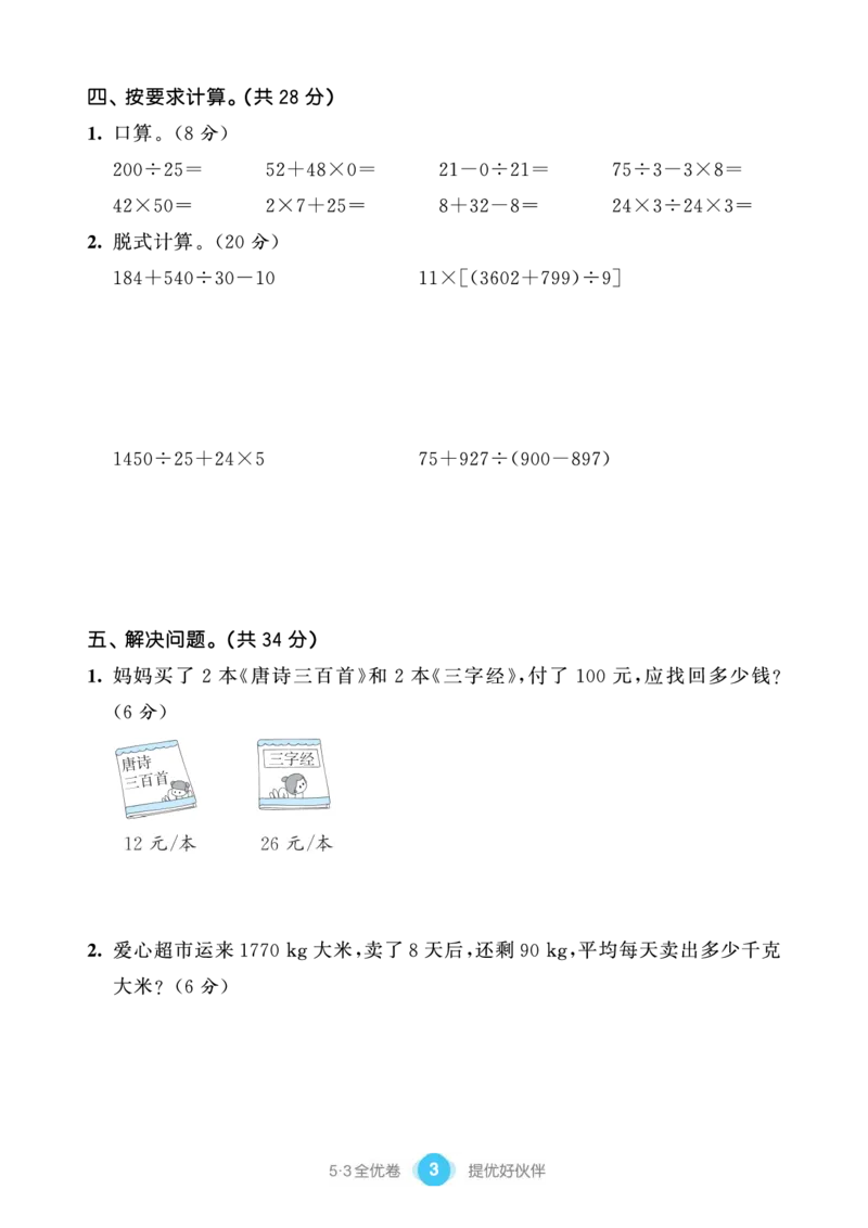 《53单元提优练习小学数学四下RJ(1)_小学1-6年级全科全套_1-6年级全科下册_四年级_四年级下数学_数学四下人教版》第5页预览