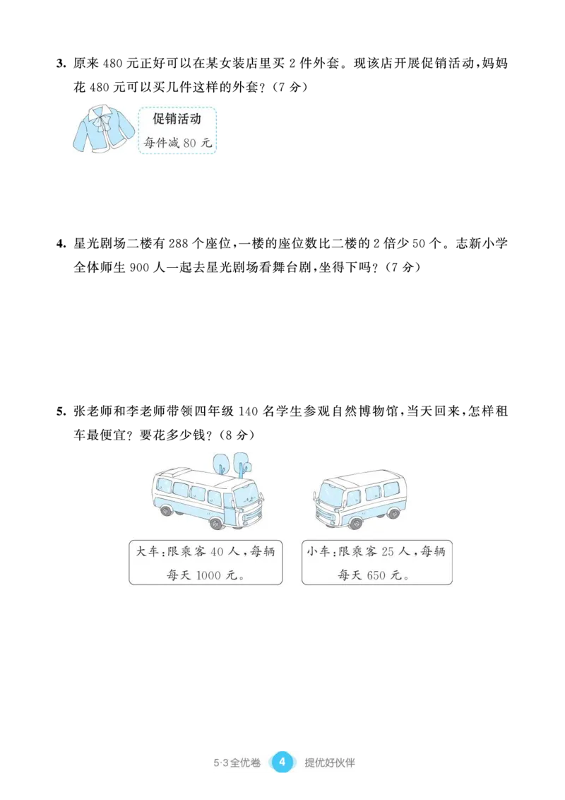 《53单元提优练习小学数学四下RJ(1)_小学1-6年级全科全套_1-6年级全科下册_四年级_四年级下数学_数学四下人教版》第6页预览
