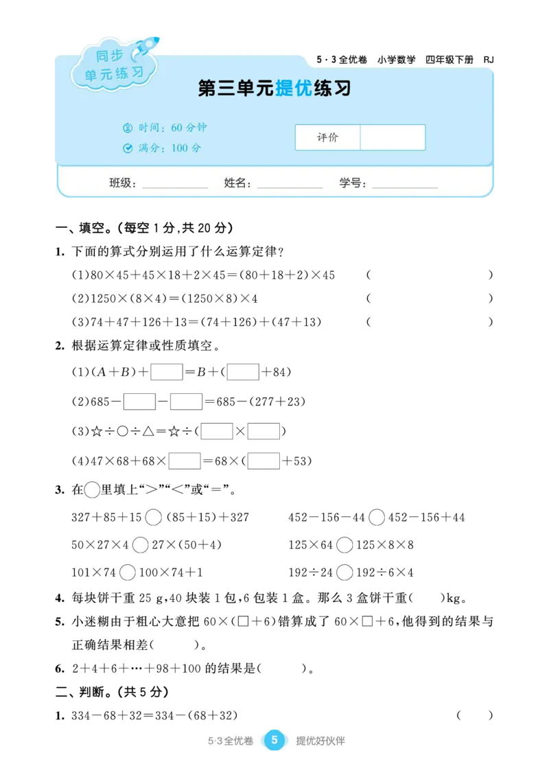 《53单元提优练习小学数学四下RJ(1)_小学1-6年级全科全套_1-6年级全科下册_四年级_四年级下数学_数学四下人教版》第7页预览