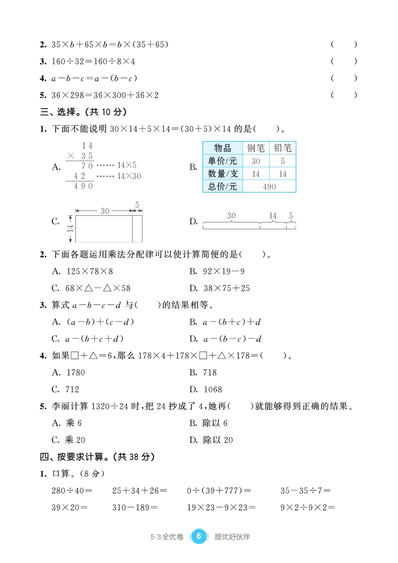 《53单元提优练习小学数学四下RJ(1)_小学1-6年级全科全套_1-6年级全科下册_四年级_四年级下数学_数学四下人教版》第8页预览