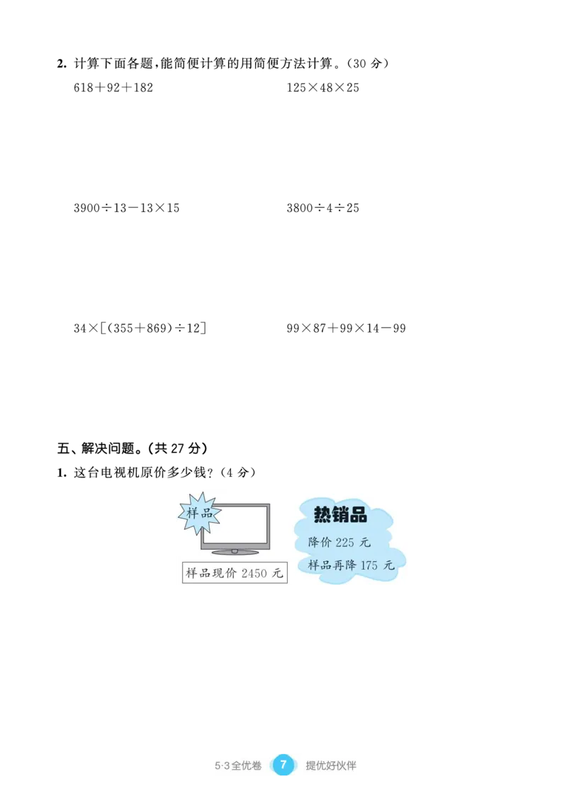 《53单元提优练习小学数学四下RJ(1)_小学1-6年级全科全套_1-6年级全科下册_四年级_四年级下数学_数学四下人教版》第9页预览