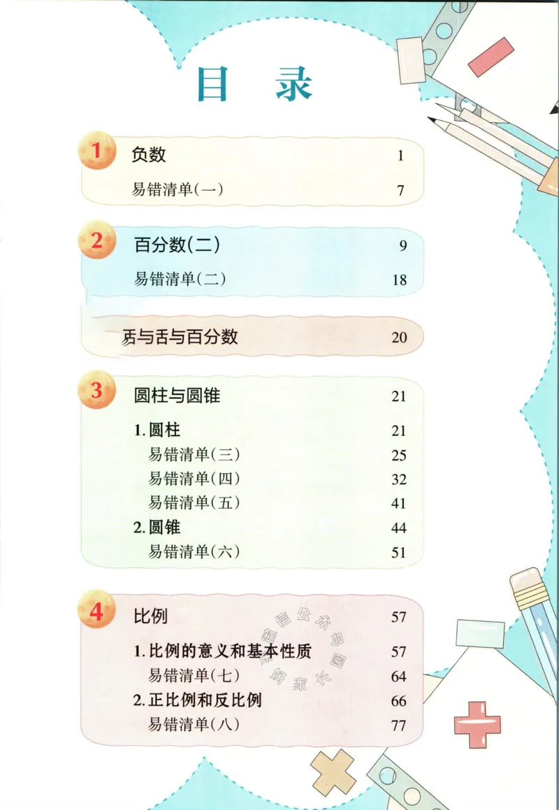 《005.人教版数学状元笔记六年级下册_小学1-6年级全科全套_1-6年级全科下册_六年级_其他补充资料_数学人教版资料》第5页预览