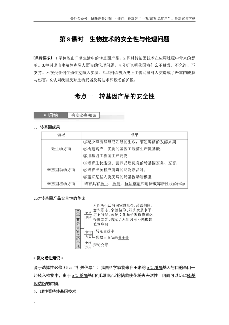 《2024年高考生物一轮复习（新人教版）第10单元　第8课时　生物技术的安全性与伦理问题_06-生物-高考总复习_一轮复习_2024年_2024高考生物大一轮复习课件讲义新人教版知识总结_教师版》第1页预览