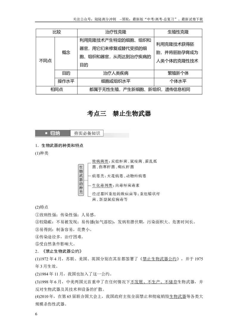《2024年高考生物一轮复习（新人教版）第10单元　第8课时　生物技术的安全性与伦理问题_06-生物-高考总复习_一轮复习_2024年_2024高考生物大一轮复习课件讲义新人教版知识总结_教师版》第6页预览