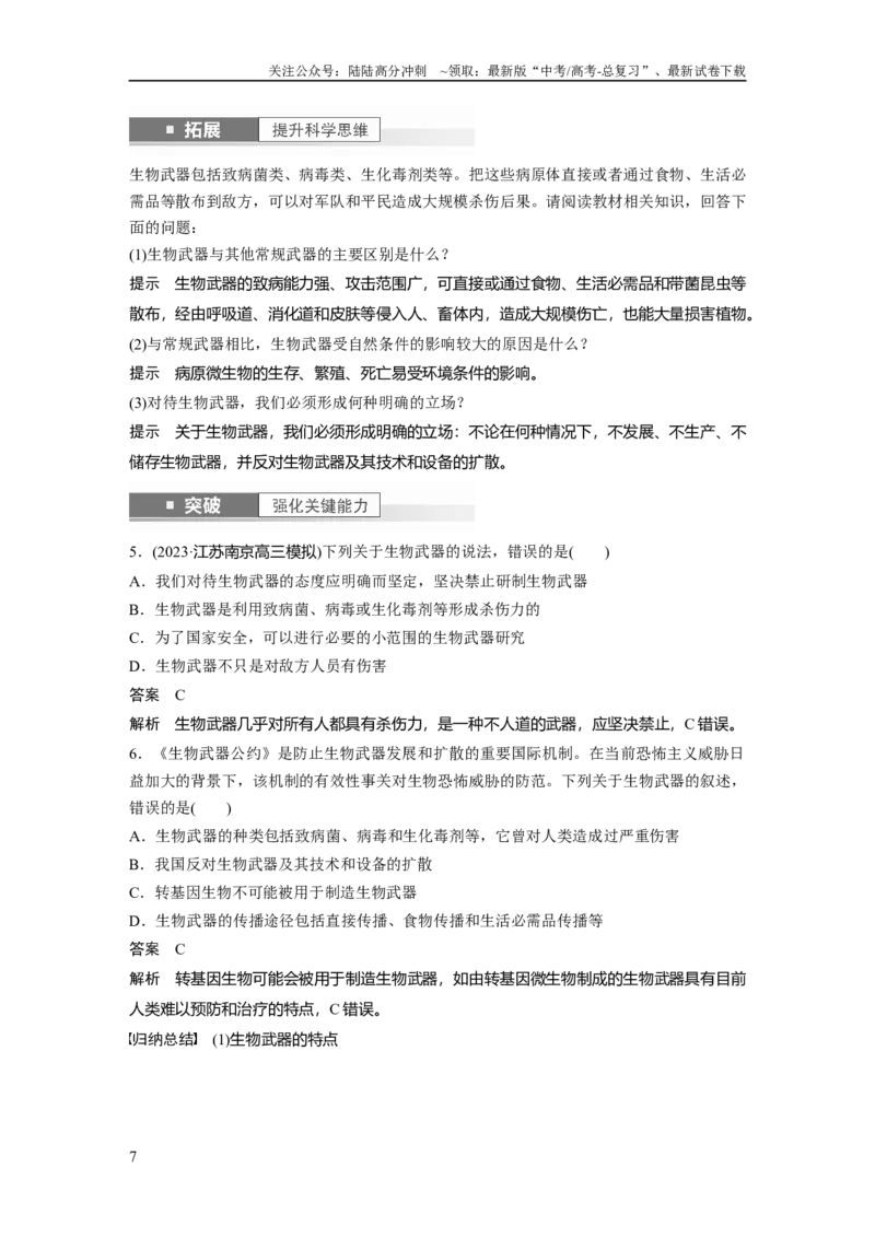 《2024年高考生物一轮复习（新人教版）第10单元　第8课时　生物技术的安全性与伦理问题_06-生物-高考总复习_一轮复习_2024年_2024高考生物大一轮复习课件讲义新人教版知识总结_教师版》第7页预览