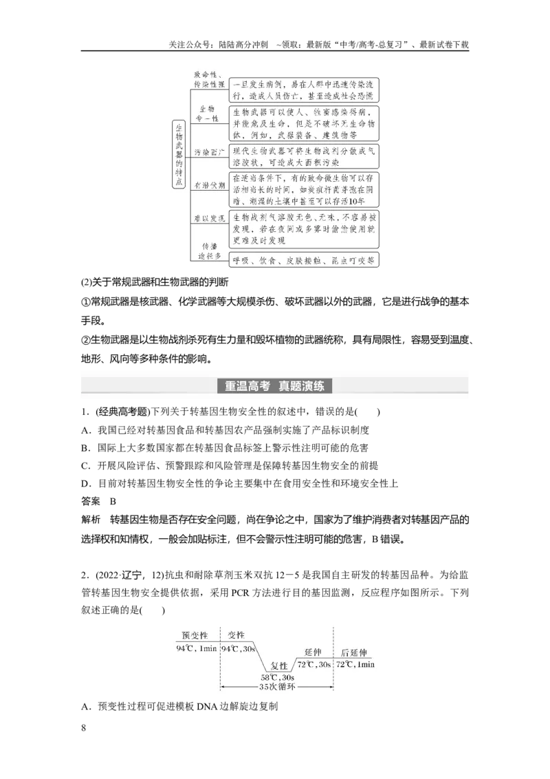 《2024年高考生物一轮复习（新人教版）第10单元　第8课时　生物技术的安全性与伦理问题_06-生物-高考总复习_一轮复习_2024年_2024高考生物大一轮复习课件讲义新人教版知识总结_教师版》第8页预览