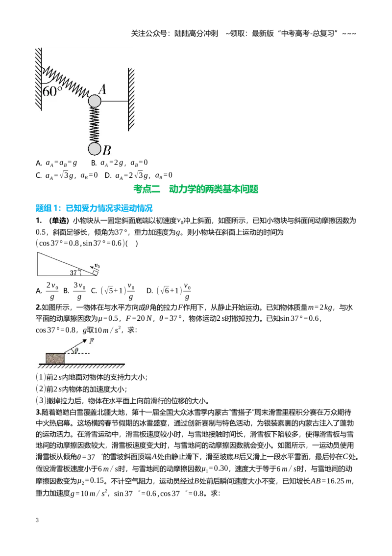 《3.2牛顿运动定律的基本应用专项训练(学生版）_04-物理-高考总复习_一轮复习_2026年-物理高考一轮复习_2026年高三一轮物理人教版考点题组分层练-G406_资料》第3页预览