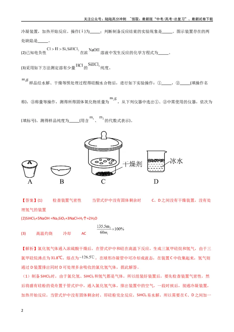 《升级版微专题29非金属及其化合物制备流程与实验探究（Si、N、P、As）（解析版）(全国版)_05-化学-高考总复习_一轮复习_2024年_2024年高考化学一轮复习考点微专题_资料》第2页预览