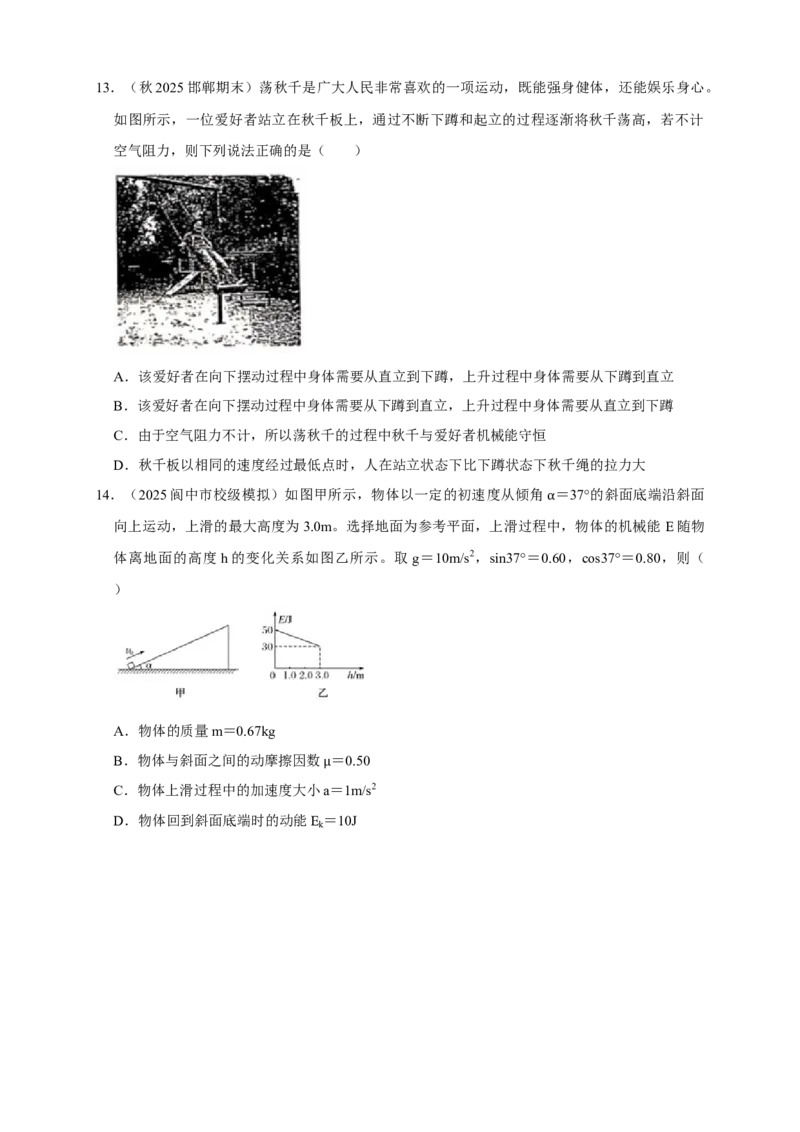 《13B机械能守恒定律及其应用中档版学生版_04-物理-高考总复习_一轮复习_2026年-物理高考一轮复习_122026年高考物理一轮复习中等难度题型专题专项练习（新高考）》第8页预览