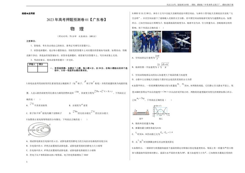 《2023年高考押题预测卷01（新高广东卷）-物理（考试版）A3_04-物理-高考总复习_专项复习_2024年_2023年高考押题预测卷01物理》第1页预览