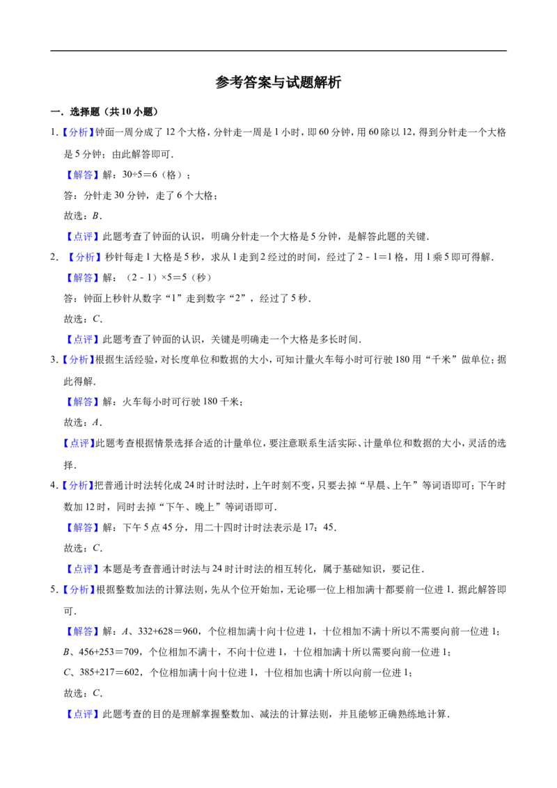 《精品人教版小学三年级上册月考数学试卷（1-3单元）（二）（9月）（解析版）_小学1-6年级全科全套_1-6年级全科上册_三年级_数学_三年级数学（人教版）_人教数学三上月考试卷》第4页预览