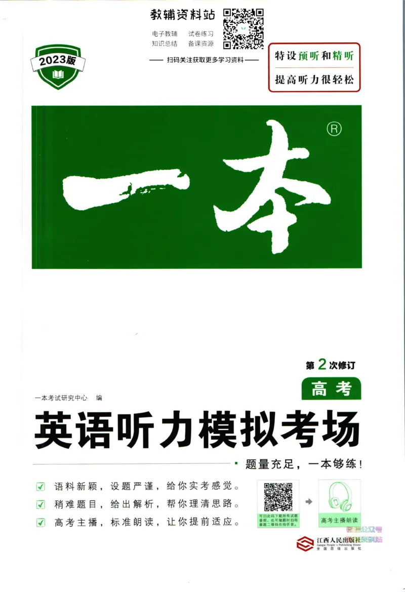 《一本英语听力模拟考场高考_小初高学习资料合集（每天更新）_一本高中英语听力模拟考场》第1页预览