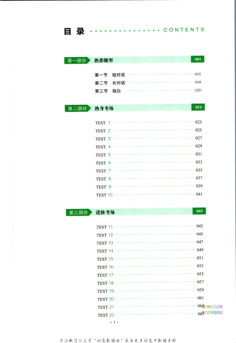 《一本英语听力模拟考场高考_小初高学习资料合集（每天更新）_一本高中英语听力模拟考场》第4页预览