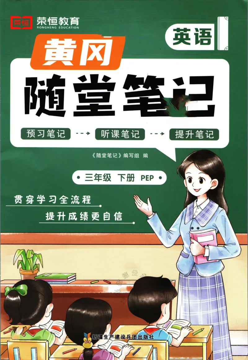 《005.24春人教PEP英语黄冈随堂笔记三年级下册公众号：米妈家长圈_小学1-6年级全科全套_1-6年级全科下册_三年级_其他补充资料_英语人教PEP资料》第1页预览