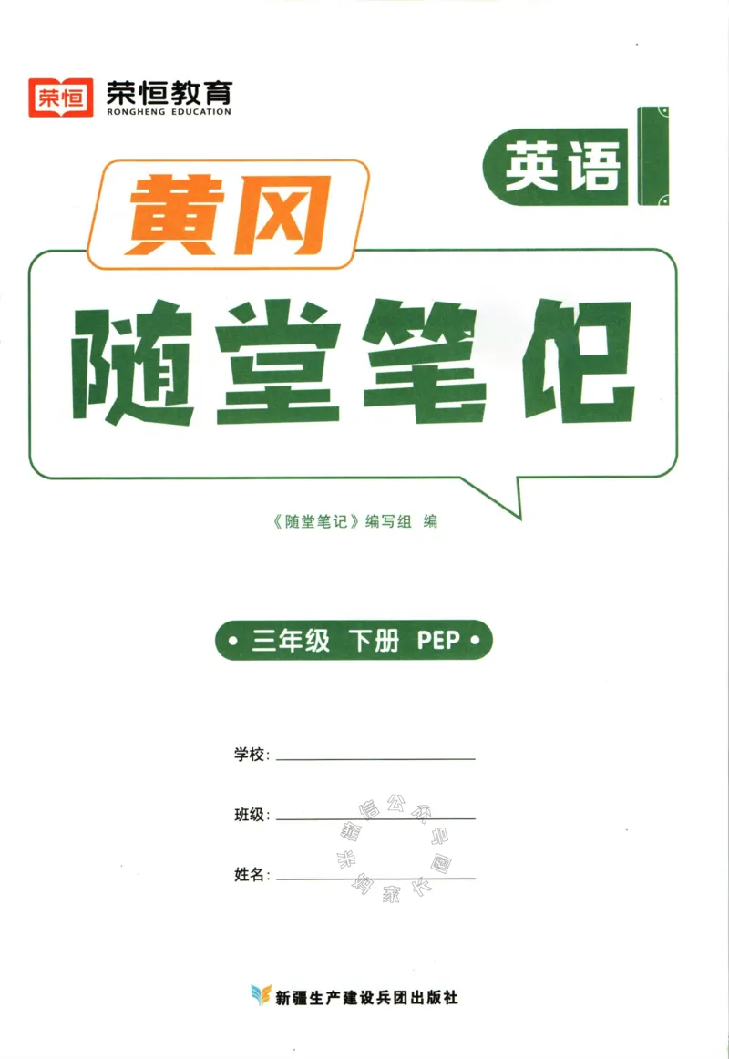 《005.24春人教PEP英语黄冈随堂笔记三年级下册公众号：米妈家长圈_小学1-6年级全科全套_1-6年级全科下册_三年级_其他补充资料_英语人教PEP资料》第3页预览