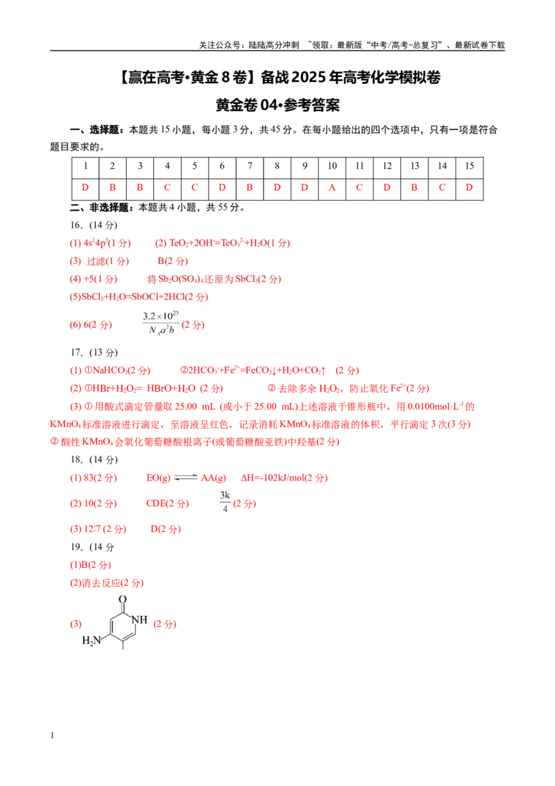 《模拟卷04（新高考通用）（参考答案）_05-化学-高考总复习_一轮复习_2025年_2025年高考化学模拟卷（新高考通用）8套》第1页预览
