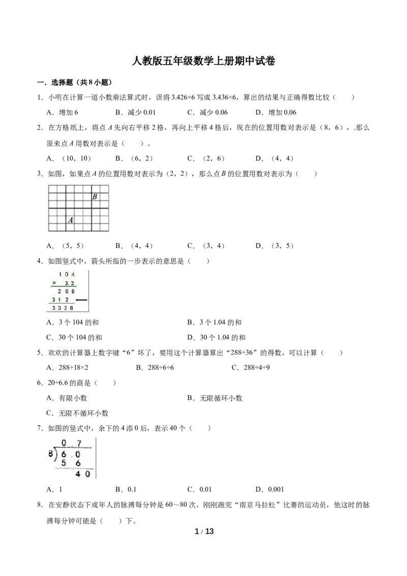 《精品期中试卷（试题）重点卷-数学五年级上册-人教版（含解析）_小学1-6年级全科全套_1-6年级全科上册_五年级_五年级上数学_A五年级数学（人教版）》第1页预览