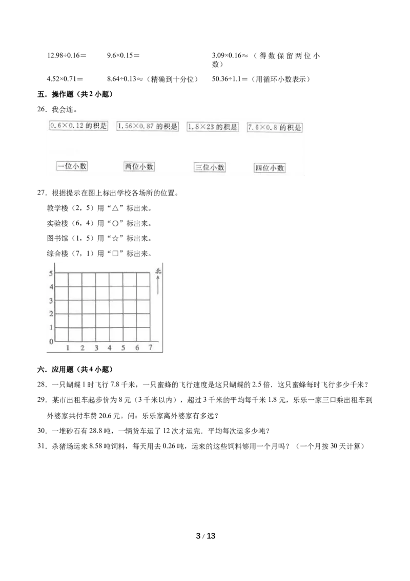 《精品期中试卷（试题）重点卷-数学五年级上册-人教版（含解析）_小学1-6年级全科全套_1-6年级全科上册_五年级_五年级上数学_A五年级数学（人教版）》第3页预览