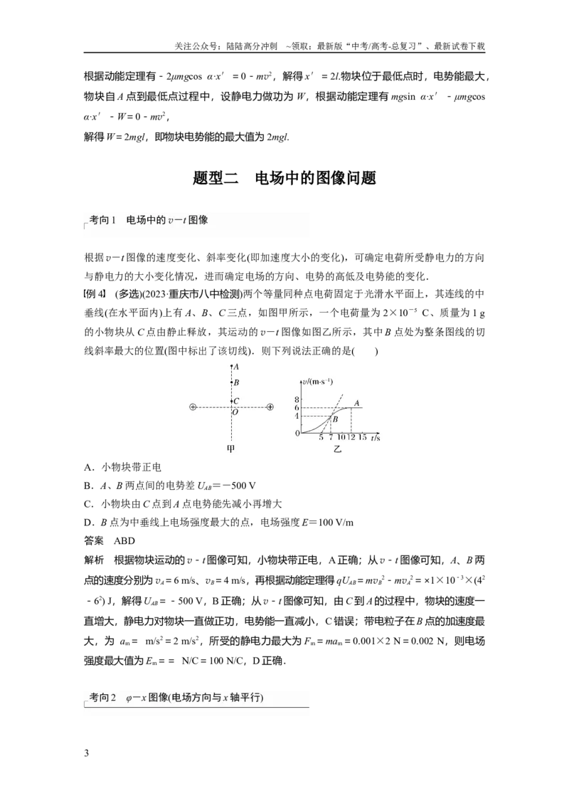 《2024年高考物理一轮复习（新人教版）第9章专题强化13　电场中功能关系及图像问题_04-物理-高考总复习_一轮复习_2024年_2024高考物理大一轮复习课件讲义新人教版知识总结_教师版》第3页预览