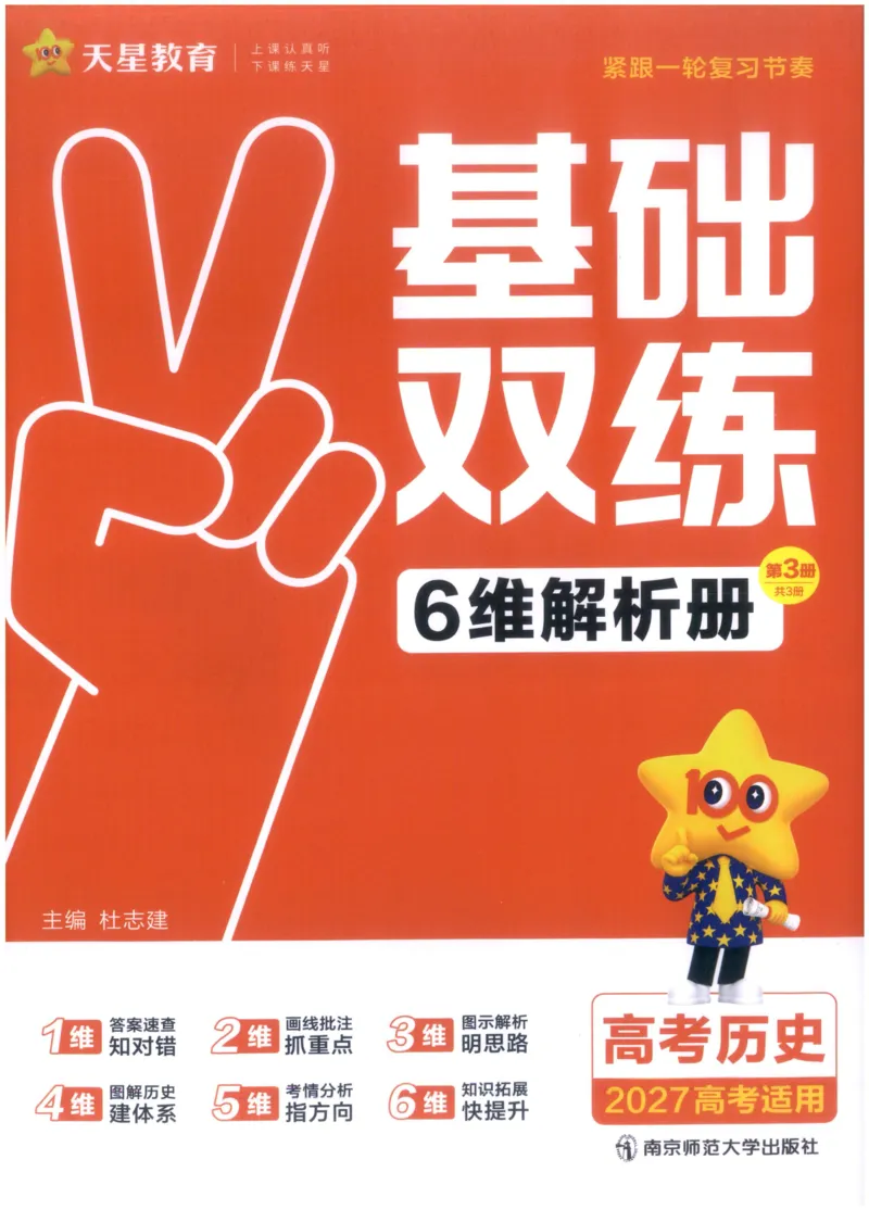 《解析_小初高学习资料合集（每天更新）_2027版《天星高考基础双练》_2027版高考《天星基础双练》高考基础练+教材基础练（历史）》第1页预览