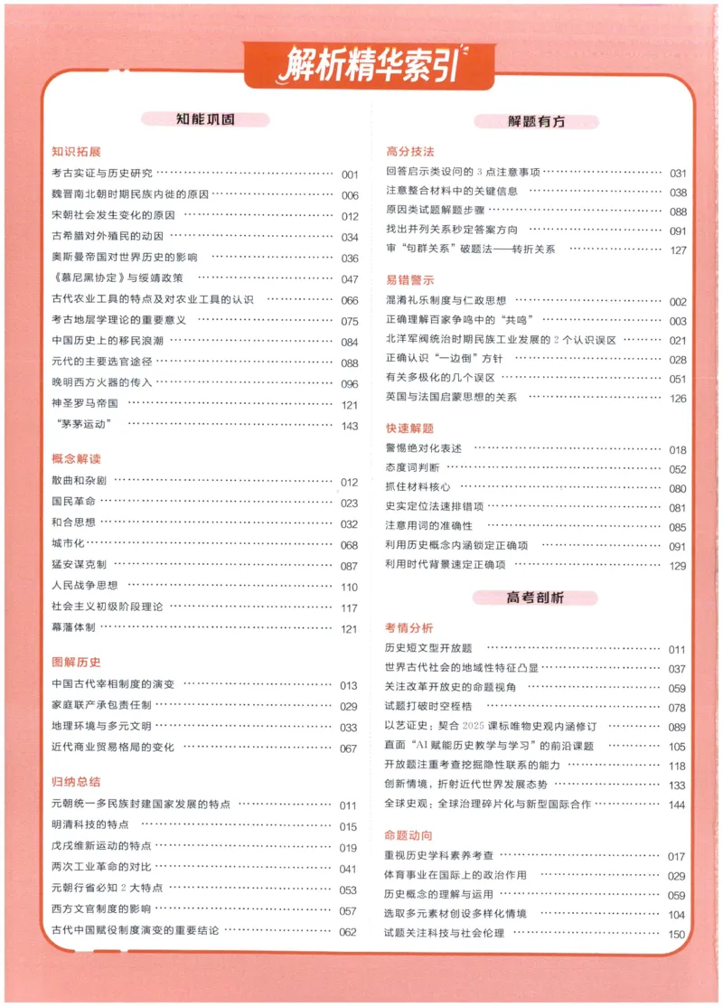 《解析_小初高学习资料合集（每天更新）_2027版《天星高考基础双练》_2027版高考《天星基础双练》高考基础练+教材基础练（历史）》第2页预览