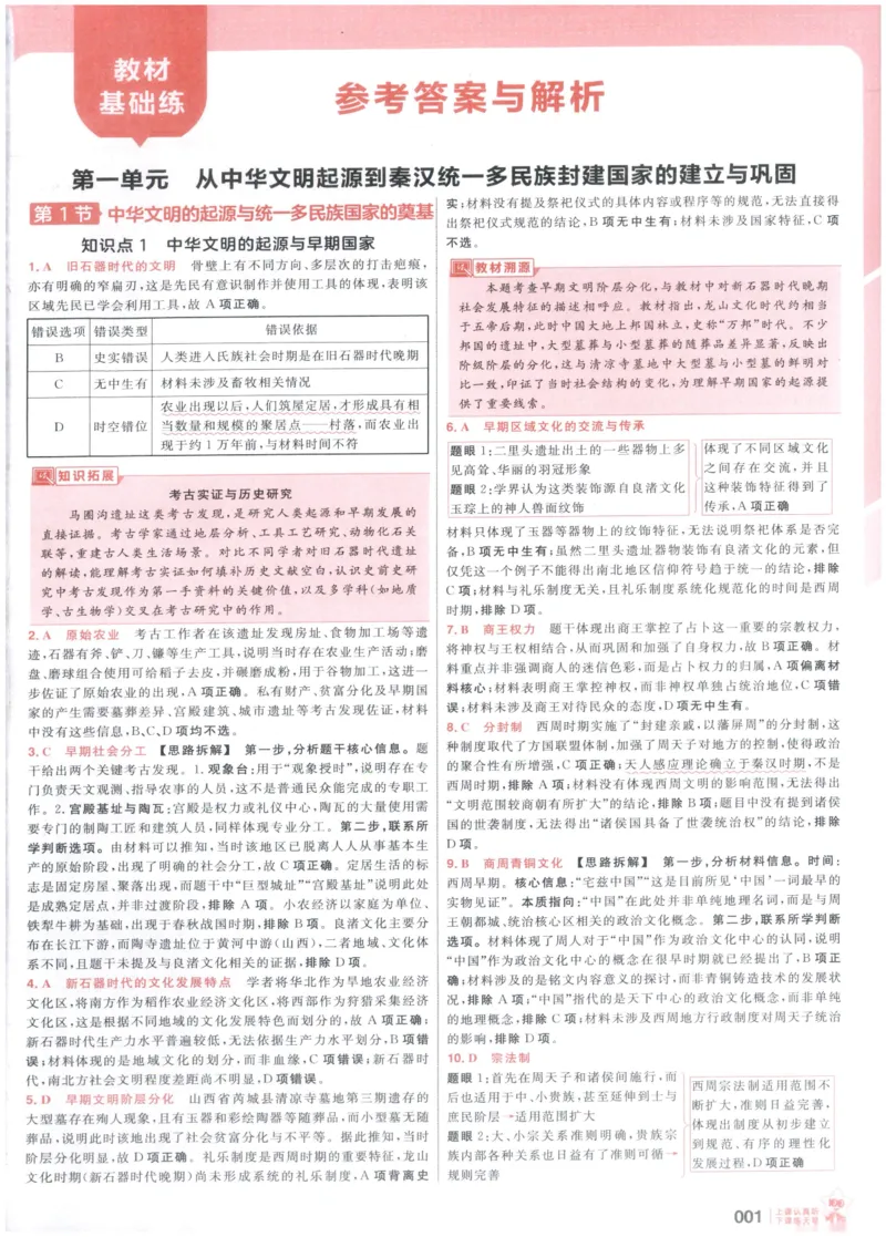 《解析_小初高学习资料合集（每天更新）_2027版《天星高考基础双练》_2027版高考《天星基础双练》高考基础练+教材基础练（历史）》第3页预览