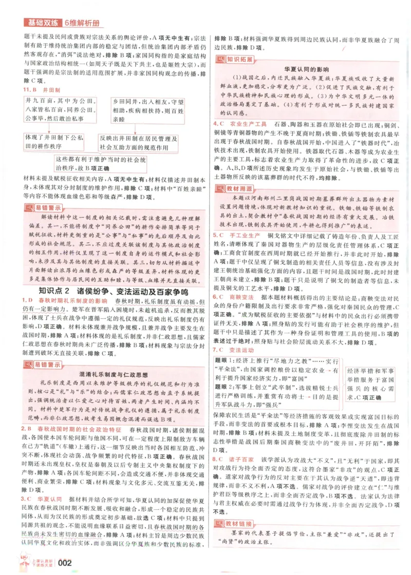 《解析_小初高学习资料合集（每天更新）_2027版《天星高考基础双练》_2027版高考《天星基础双练》高考基础练+教材基础练（历史）》第4页预览