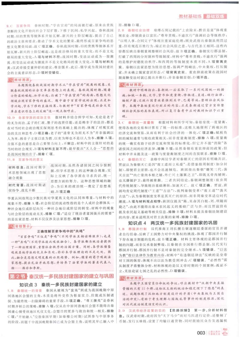 《解析_小初高学习资料合集（每天更新）_2027版《天星高考基础双练》_2027版高考《天星基础双练》高考基础练+教材基础练（历史）》第5页预览