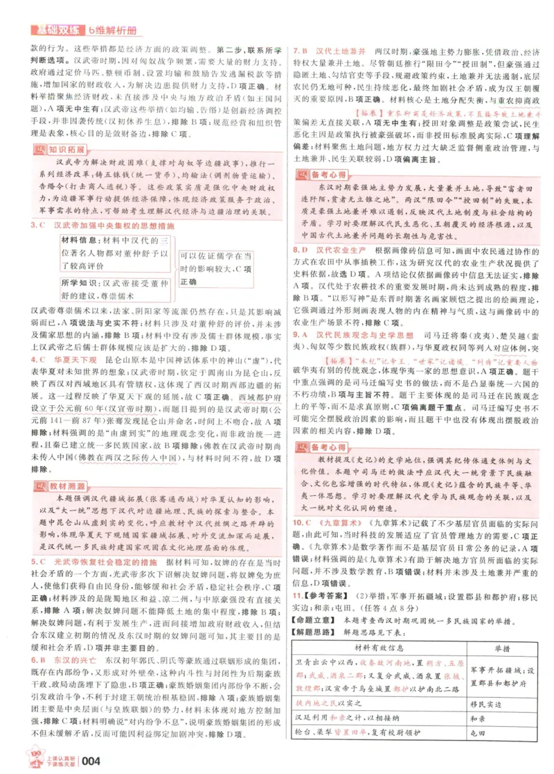 《解析_小初高学习资料合集（每天更新）_2027版《天星高考基础双练》_2027版高考《天星基础双练》高考基础练+教材基础练（历史）》第6页预览
