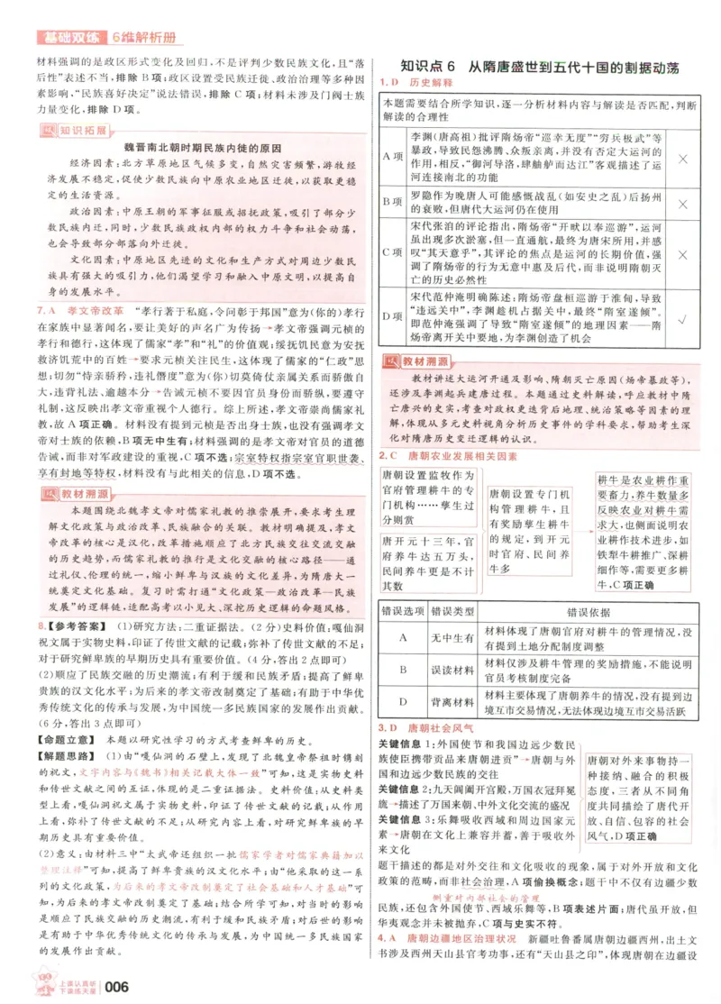 《解析_小初高学习资料合集（每天更新）_2027版《天星高考基础双练》_2027版高考《天星基础双练》高考基础练+教材基础练（历史）》第8页预览