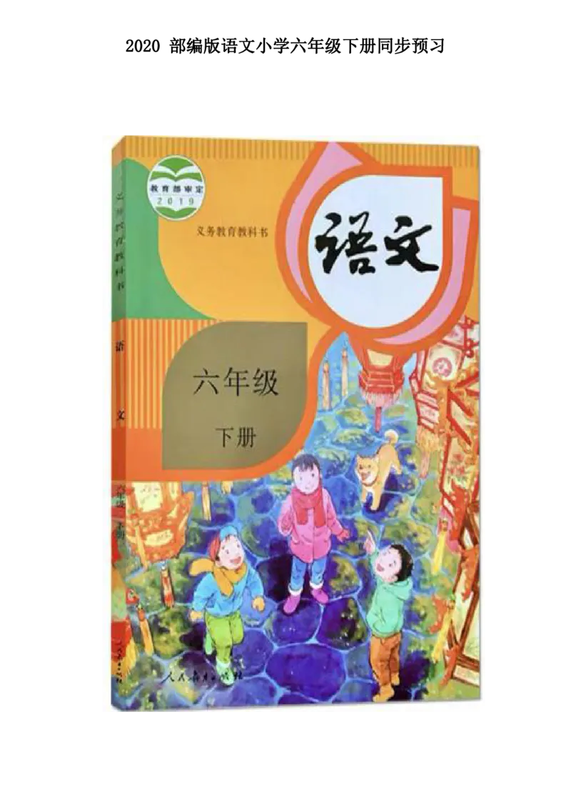 《课堂笔记部编六年级语文下册课堂笔记_小学1-6年级全科全套_1-6年级全科下册_六年级_语文_语文六下预习资料》第1页预览