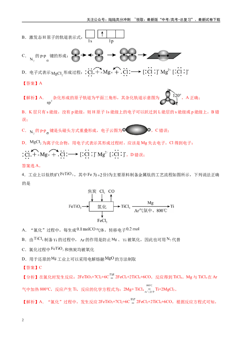 《模拟卷02（安徽专用）（解析版）_05-化学-高考总复习_专项复习_2025年_2025年高考化学模拟卷（安徽专用）3套》第2页预览