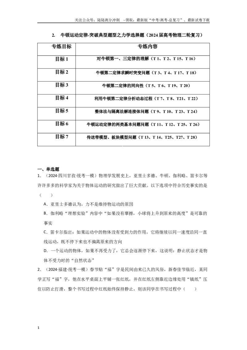 《2.牛顿运动定律（原卷版）_04-物理-高考总复习_二轮复习_2024年_2024高考物理二轮复习选择题典型题型练习全国通用_资料》第1页预览