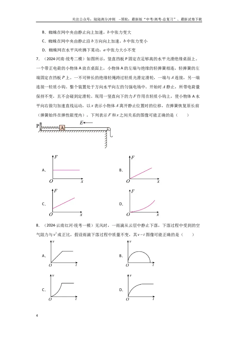 《2.牛顿运动定律（原卷版）_04-物理-高考总复习_二轮复习_2024年_2024高考物理二轮复习选择题典型题型练习全国通用_资料》第4页预览