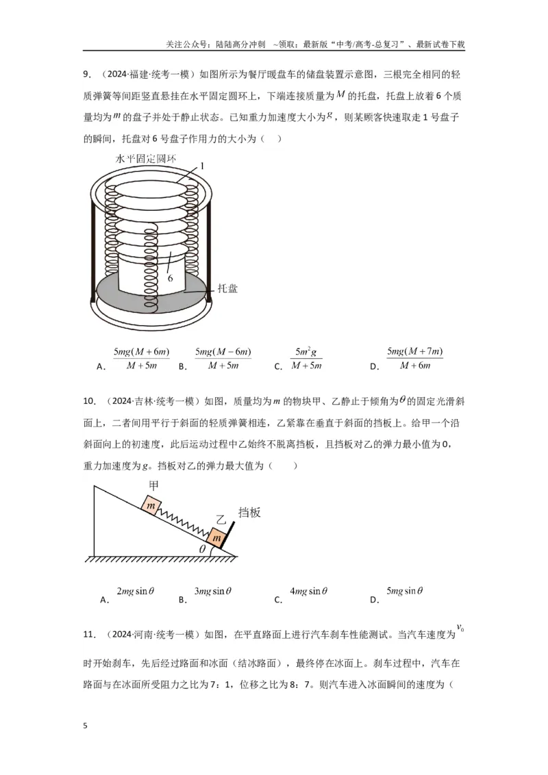 《2.牛顿运动定律（原卷版）_04-物理-高考总复习_二轮复习_2024年_2024高考物理二轮复习选择题典型题型练习全国通用_资料》第5页预览