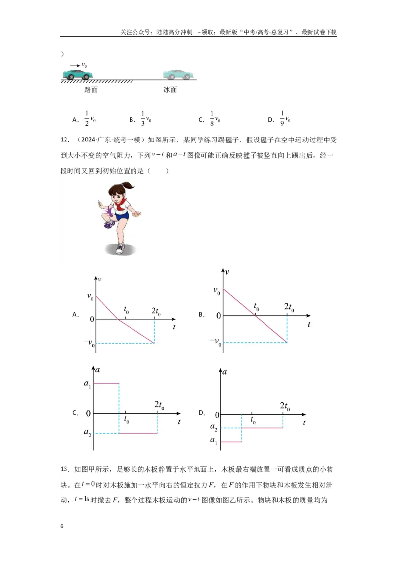 《2.牛顿运动定律（原卷版）_04-物理-高考总复习_二轮复习_2024年_2024高考物理二轮复习选择题典型题型练习全国通用_资料》第6页预览
